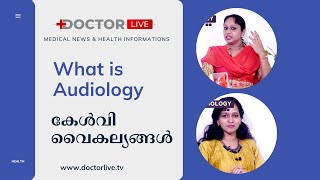 ശ്രദ്ധിക്കാതെപോകുന്ന കേള്‍വി വൈകല്യങ്ങള്‍  |  ​Audiology Part 1 | Neena |