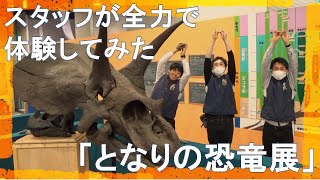 スタッフが全力で展示物を体験してみた 企画展「となりの恐竜展」