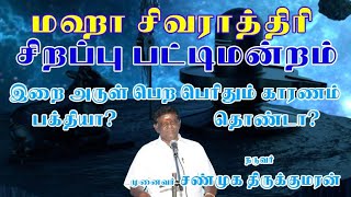 இறையருள் பெற பெரிதும் காரணம் பக்தியா? தொண்டா? நடுவர் முனைவர். சண்முக திருக்குமரன்