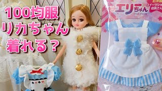 リカちゃんは100均DAISOエリーちゃんのお洋服着れる？【100均ドール可愛いおもちゃ開封】＊doll＊dress＊clothes＊DIY＊ Making