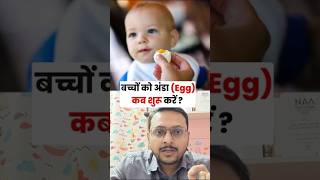 बच्चो को अंडा कब शुरू करे ? | Dr Sandip Gupta pediatrician