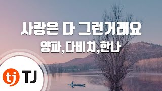 [TJ노래방] 사랑은다그런거래요 - 양파,다비치,한나 / TJ Karaoke