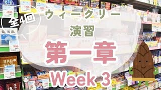 【第３回目】登録販売者試験対策ウィークリー演習第一章