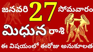 మిధునరాశి 27 సోమవారం // ఈ విషయంలో ఈరోజు అనుకూలత //Today Midhuna Rasi Palalu //Midhuna Rasi //2025