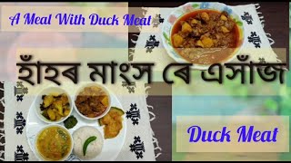 কোমোৰা দি হাঁহ | Duck curry Assamese style | তেলাল হাঁহ কেনেকৈ বনাব | Hah Aru Kumura