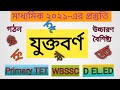 Bengali grammar । Sanjukta borno । Jukta borno । বাংলা ব্যাকরণ । সংযুক্ত বর্ণ । যুক্ত বর্ণ