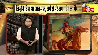 'अध्याय' में आज देखिए गंगा-जमुनी तहज़ीब के प्रवर्तक Hasan Khan Mewati की रोचक कहानी | Adhyaye