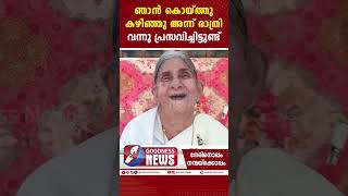 ഞാൻ കൊയ്ത്തു കഴിഞ്ഞു അന്ന് രാത്രി വന്നു പ്രസവിച്ചിട്ടുണ്ട്|GRANDPARENTS|CHURCH|FUNERAL|GOODNESS TV