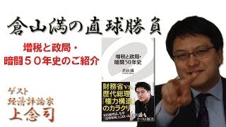 倉山満の直球勝負 『増税と政局・暗闘50年史』のご紹介　ゲスト　上念司　【チャンネルくらら】