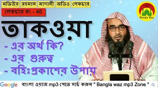 বাংলা ওয়াজ অডিও | মতিউর রহমান মাদানী | তাকওয়া | বাংলা ওয়াজ মাহফিল mp3 | বাংলা ওয়াজ mp3