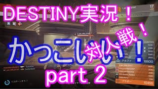 DESTINY実況！対人戦！part2