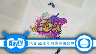 【TVB】55周年台慶宣傳歌曲《Just You Keep On》