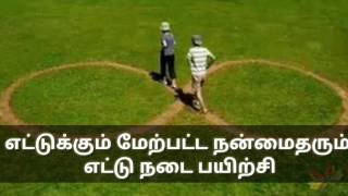 எட்டுக்கும் மேற்பட்ட நன்மைதரும்  எட்டு நடை பயிற்சி(benefits of walking in eight in Tamil)