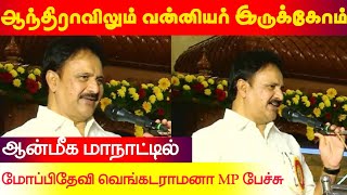 ஆந்திராவிலும் வன்னியர் இருக்கோம் - ஆன்மீக மாநாட்டில் மோப்பிதேவி வெங்கடராமனா MP பேச்சு