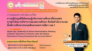 สอบวิทยานิพนธ์ 5 บท นนทนันท์ วิติรัชญนันทกุล