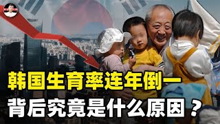 连续三年生育率倒数第一的韩国，近几年究竟怎么了？细细听我道来【科普启示录】