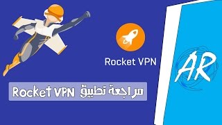 مراجعة تطبيق Rocket VPN لفتح المواقع المحجوبة و عمل اتصال امن