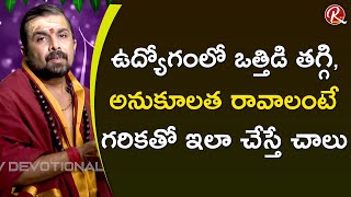 ఉద్యోగం లో ఒత్తిడి తగ్గాలంటే ఇలా చేయండి || Remedies for Stress Relief in Job by Phani Krishna Sharma