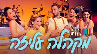 האופרה לילדים • מקהלה עליזה