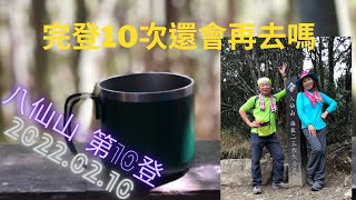 八仙山-第10次登頂谷關七雄首岳2022.02.10