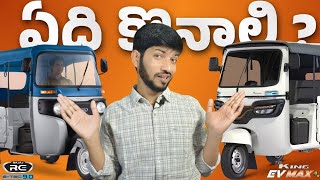 Bajaj RE E-Tec vs TVS King EV Max – ఏది బెస్ట్ ఎలక్ట్రిక్ ఆటో? 🛺⚡