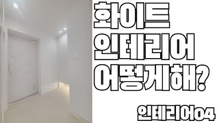 아파트인테리어ㅣ현관인테리어ㅣ화이트인테리어ㅣ인테리어04