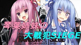 【R6S】琴葉姉妹の大戦犯SIEGE　part1【VOICEROID実況】