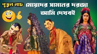 মেয়েদের সামনের দরজা আমি দেখবোই || দমফাটা হাসির ভিডিও || পুতুল নাচ || Funny Story / Bangla natok