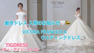 【新作入荷ドレス】ご紹介！VICTRIA　FRANCEZCAロールカラードレス♡