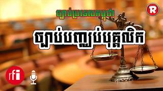 Cambodian Labor Law/ ច្បាប់ការងារ (ការបញ្ឈប់បុគ្គលិក)