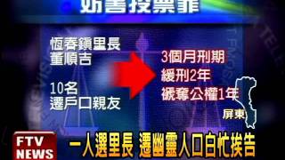 一人選里長 遷幽靈人口挨告－民視新聞