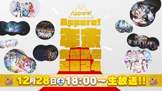 2024/12/28(土) 18:00〜『Appare!年末大感謝祭2024』