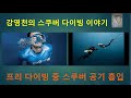 강영천의 스쿠버 다이빙 이야기 - 프리다이버가 스중에서 스쿠버 공기를 흡입하면 ~~~