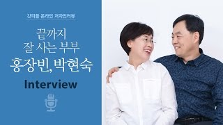 끝까지 잘 사는 부부- 홍장빈,박현숙