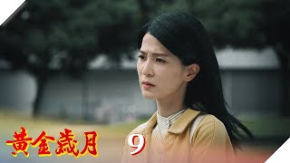 黃金歲月 EP9 誤入歧途｜Golden Years