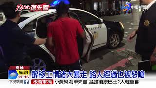 醉後鬧事! 移工不滿被拍 竟攻擊記者搶攝影機│中視新聞 20190419