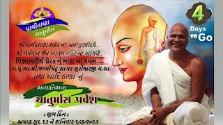 પ.પૂ.આ.શ્રી.લબ્ધીચંદ્ર સાગર સૂરીશ્વરજી  મ.સા. #palitana chaturmas2023 #palitana चातुर्मास song