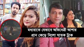 মধ্যরাতে যেভাবে অভিনেত্রীর প্রাণ কেড়ে নিলো ঘাতক ট্রাক