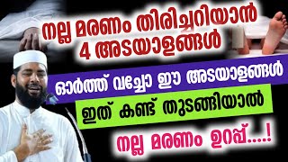 ഓർത്ത് വെച്ചോ... ഈ അടയാളങ്ങൾ കണ്ട് തുടങ്ങിയാൽ നിന്റെ മരണം ഉറപ്പ് | Sirajudheen qasimi