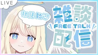 【初見さん歓迎】2度目の雑談～！いっぱい話そ！【新人Vtuber】