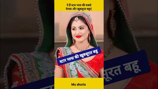 Yrkkh सीरियल की hina khan सहित ये हैं स्टार प्लस की सबसे फेमस और खूबसूरत बहुएं #shorts