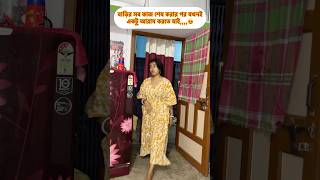 বাড়ির সব কাজ শেষ করার পর যখনই একটু আরাম করতে যাই,,,,😍 তখন আমার স্বাসুমা...😒😥 #comedy #funny