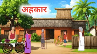 अहंकार हिंदी कहानी | Ahankar |  Panchtantra Ki Kahani | Hindi Kahani | Moral Story | Kahaniya |