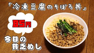 【Poor Food in Japan】　Rice bowl with minced frozen tofu　$0.56 USD　【Recipe, How to cook】