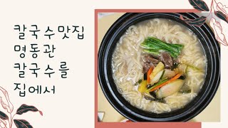 🌻강남맛집 명동관 칼국수.진한 사골육수와 쫄깃하고 탱글탱글한 생면칼국수 밀키트를 집에서 즐기세요.