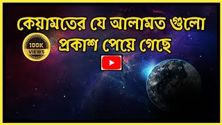 কেয়ামতের আগে যে১০টি আলামত ইতিমধ্যে প্রকাশ|The 10 signs are already revealed before the Day of