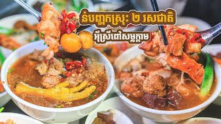 នំបញ្ចុកស្រុះ ២រសជាតិ (អ៊ីស្រីពៅសម្លក្តាម ផ្សារបឹងកេងកង)