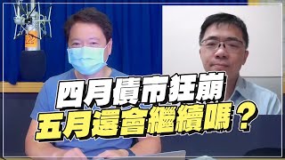 '22.04.28【財經一路發】宏利投信鄧盛銘分析「四月債市狂崩，五月還會繼續嗎？」