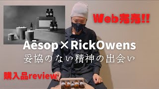 Web完売！【Aēsop×RickOwens】