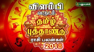 விளம்பி தமிழ் புத்தாண்டு ராசி பலன்கள் | 14/04/2018 | Puthuyugam TV